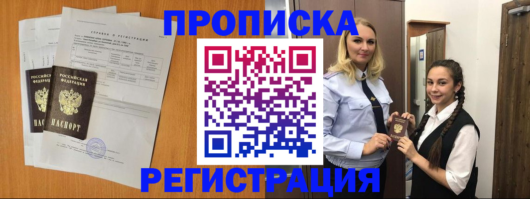 прописка в квартире в Мариинске