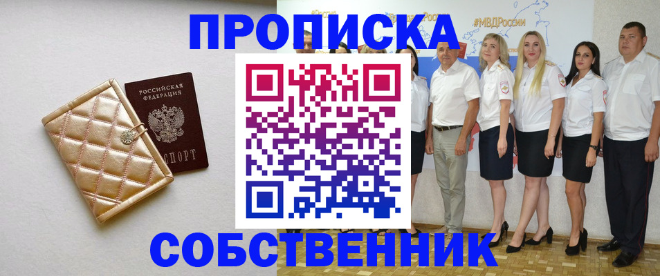 прописка в квартире в Мариинске